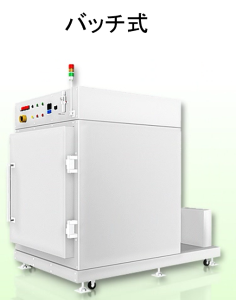 真空乾燥炉(バッチ式)