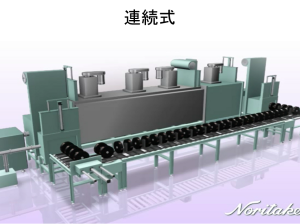 真空乾燥炉(連続式)